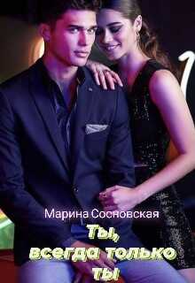 Онлайн книга - Ты, всегда только ты - Марина Сосновская