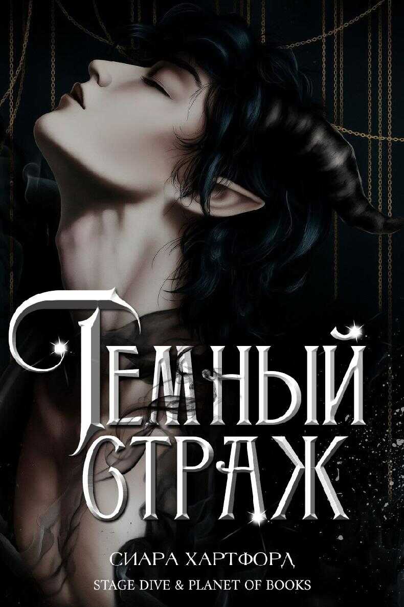 Онлайн книга - Темный Страж - Сиара Хартфорд