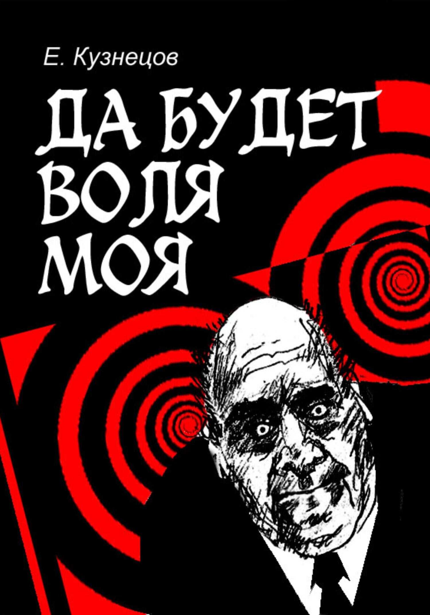 Онлайн книга - Да будет воля моя - Евгений Кузнецов