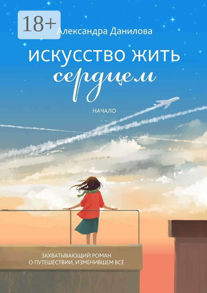 Онлайн книга - Искусство жить сердцем. Начало - Александра Данилова