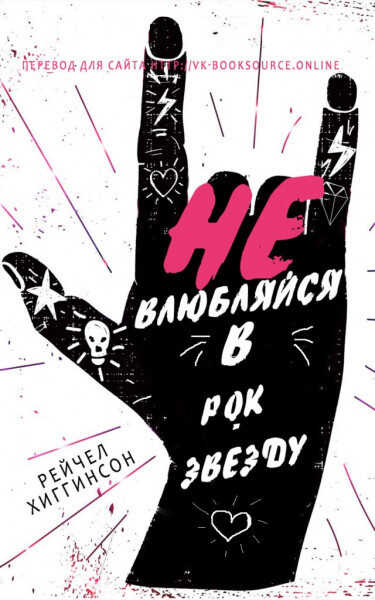 Онлайн книга - Не влюбляйся в рок-звезду - Рейчел Хиггинсон