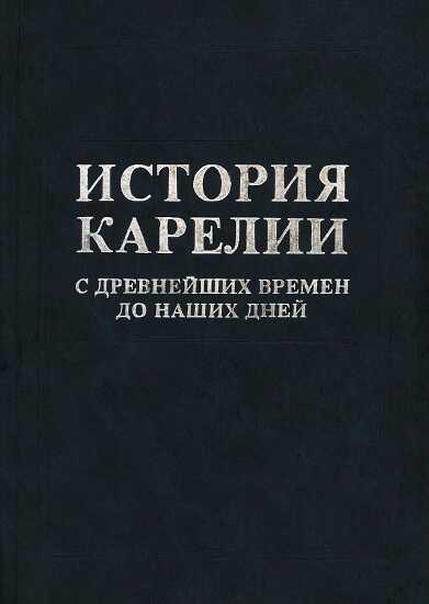 Онлайн книга - История Карелии с древнейших времен до наших дней - Н. А. Кораблев