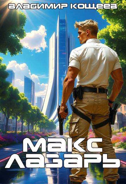 Онлайн книга - Макс Лазарь - Владимир Кощеев