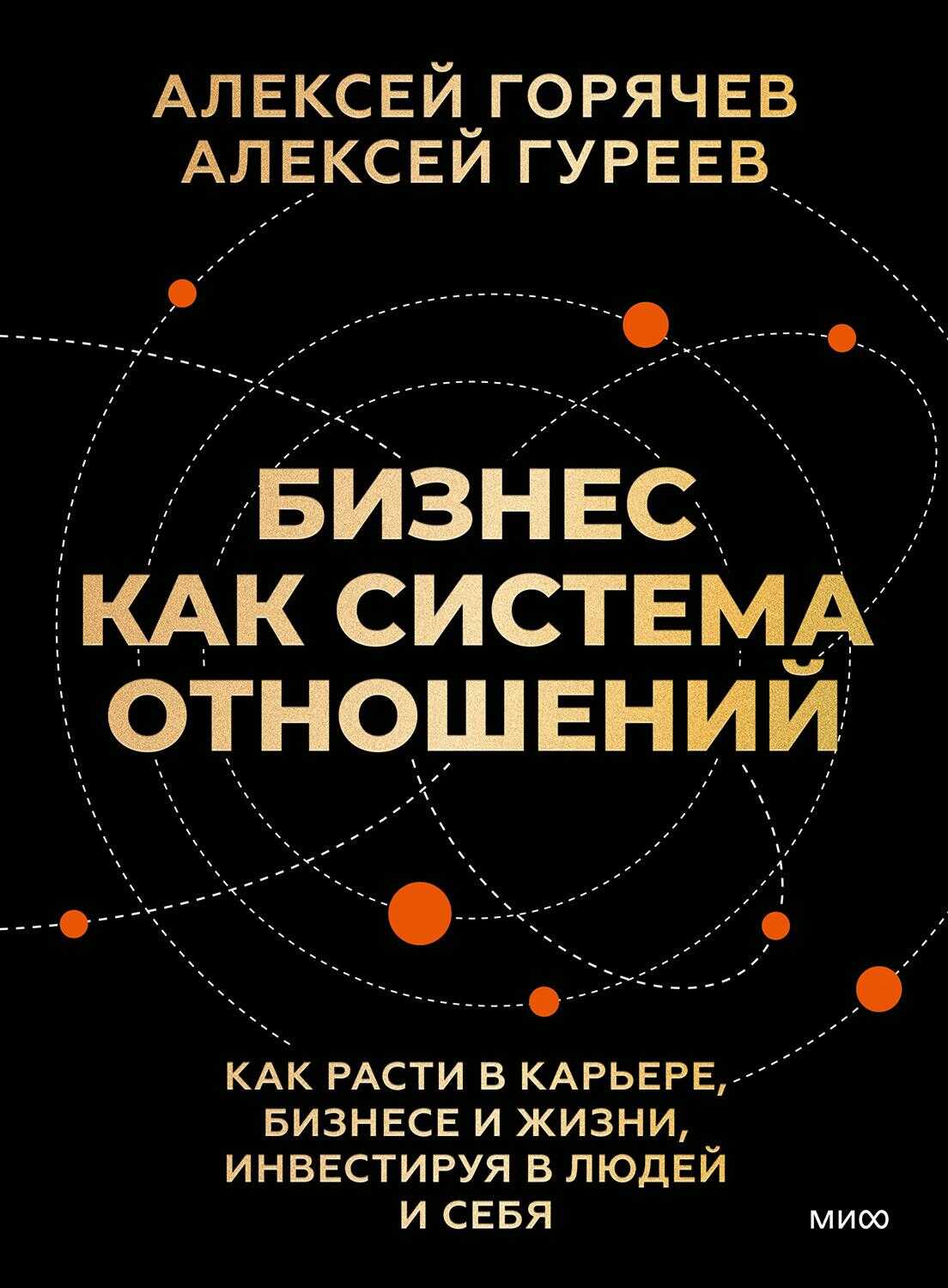 Онлайн книга - Бизнес как система отношений. Как расти в карьере, бизнесе и жизни, инвестируя в людей и себя - Алек