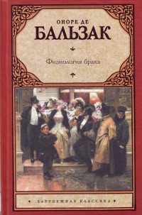 Онлайн книга - Физиология брака - Оноре де Бальзак