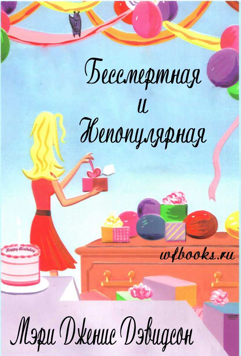 Онлайн книга - Бессмертная и непопулярная - Мэри Дженис Дэвидсон