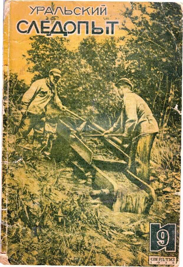 Онлайн книга - Уральский следопыт, 1935-09 - Журнал «Уральский следопыт»