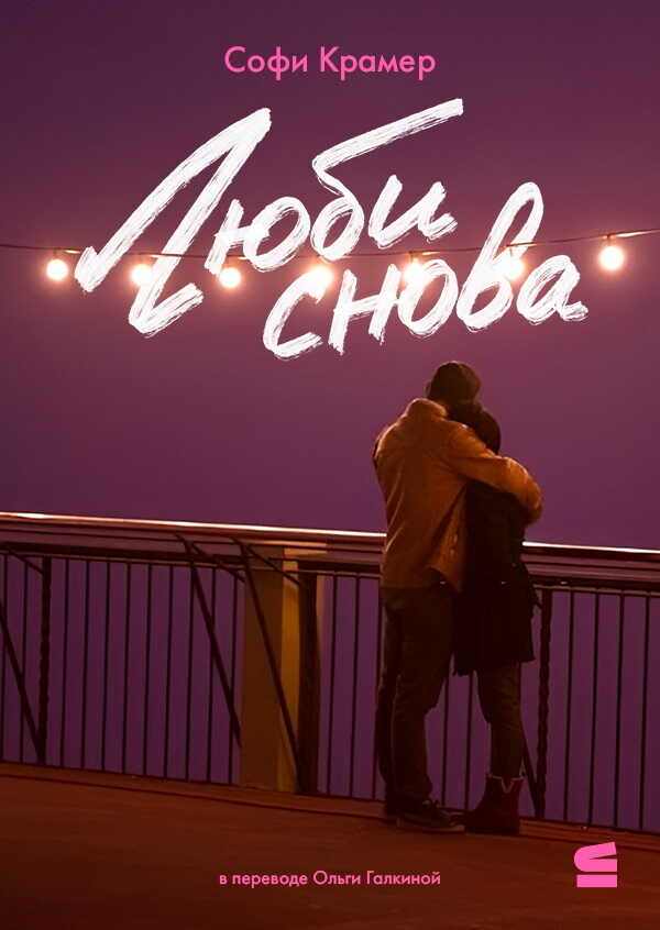 Онлайн книга - Люби снова - Софи Крамер
