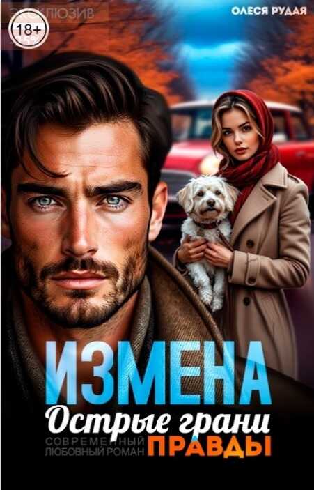 Онлайн книга - Измена. Острые грани правды - Олеся Рудая