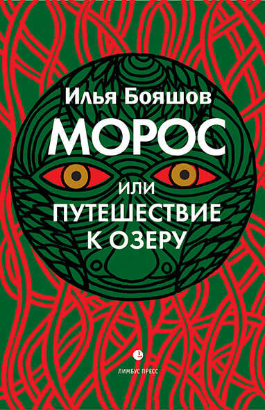 Онлайн книга - Морос, или Путешествие к озеру - Илья Владимирович Бояшов