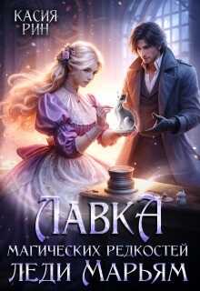 Онлайн книга - Лавка магических редкостей леди Марьям - Касия Рин