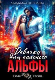 Онлайн книга - Девочка для опасного Альфы - Людмила Александровна Королева