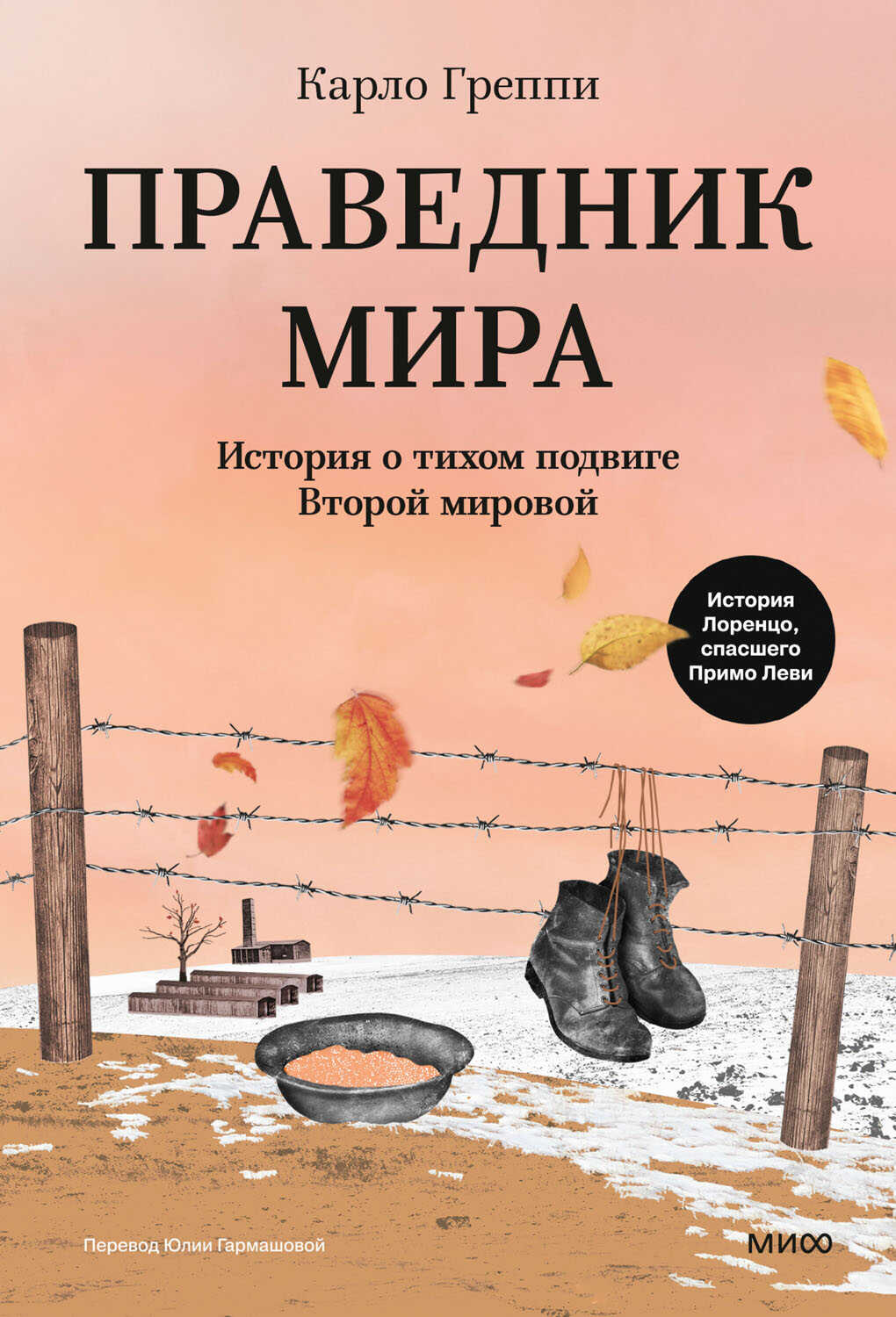 Онлайн книга - Праведник мира. История о тихом подвиге Второй мировой - Карло Греппи