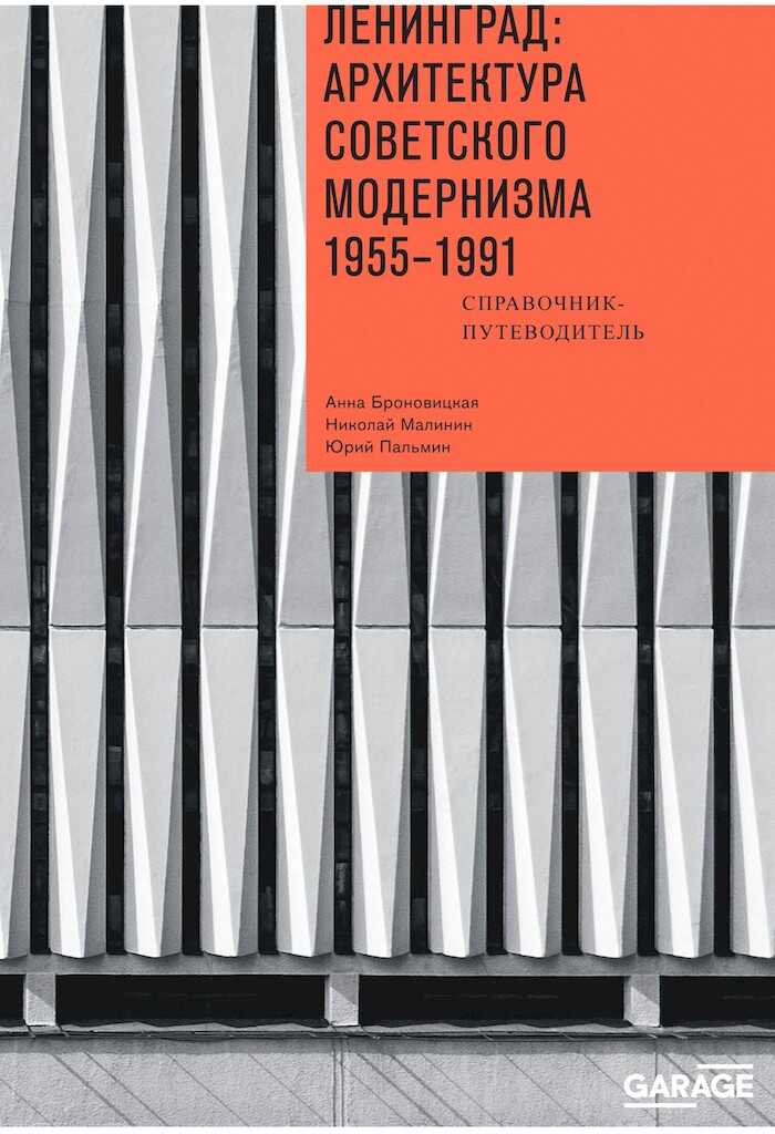 Онлайн книга - Ленинград: архитектура советского модернизма, 1955–1991. Справочник-путеводитель - Анна Юлиановна Бр