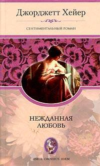 Онлайн книга - Нежданная любовь - Джорджет Хейер