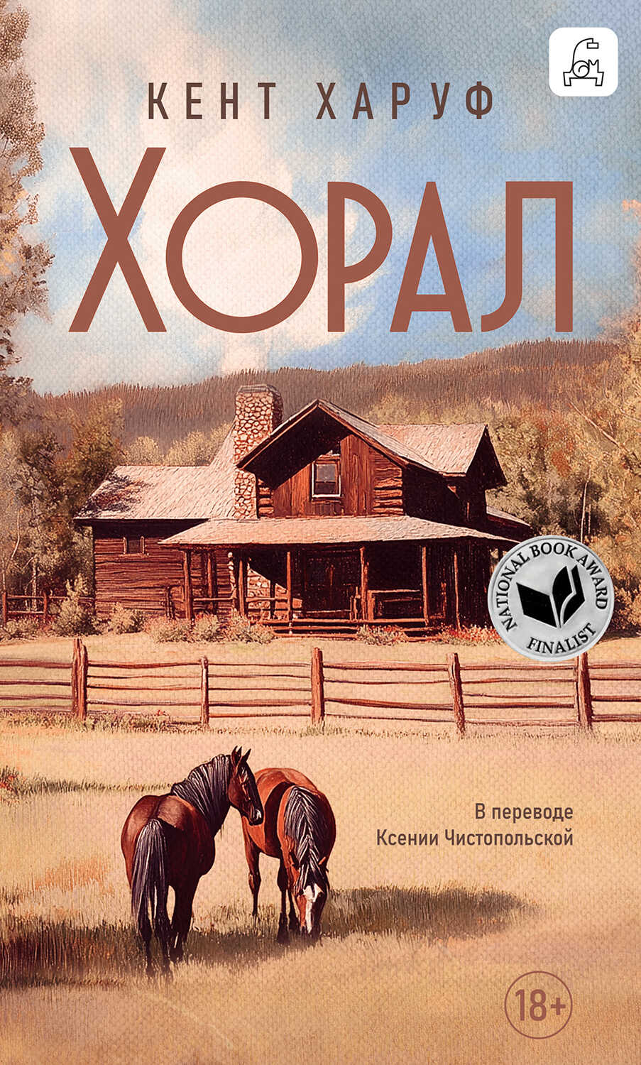 Онлайн книга - Хорал - Кент Харуф