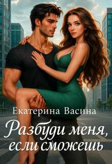 Онлайн книга - Разбуди меня, если сможешь - Екатерина Юрьевна Васина