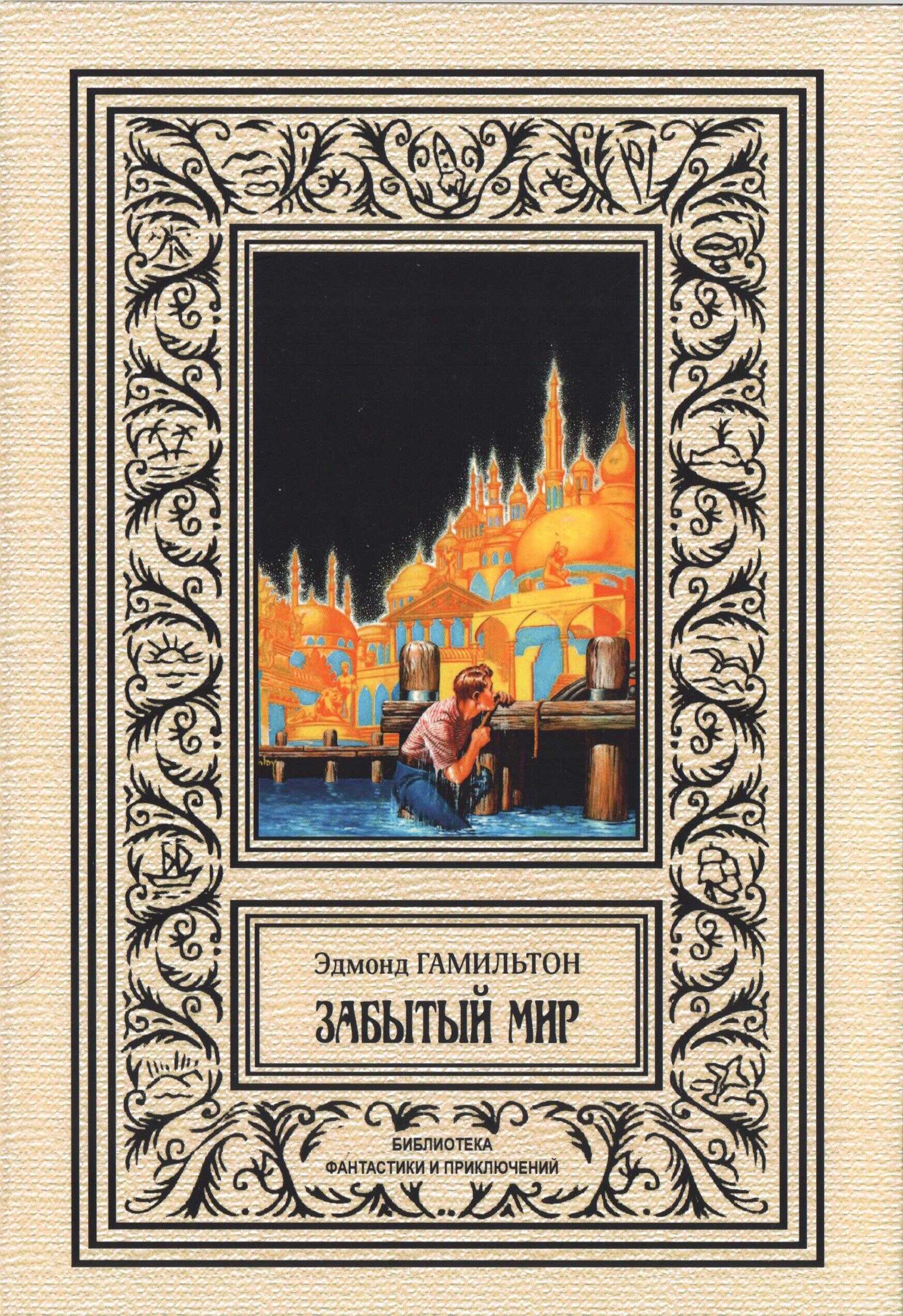 Онлайн книга - Забытый мир - Эдмонд Мур Гамильтон