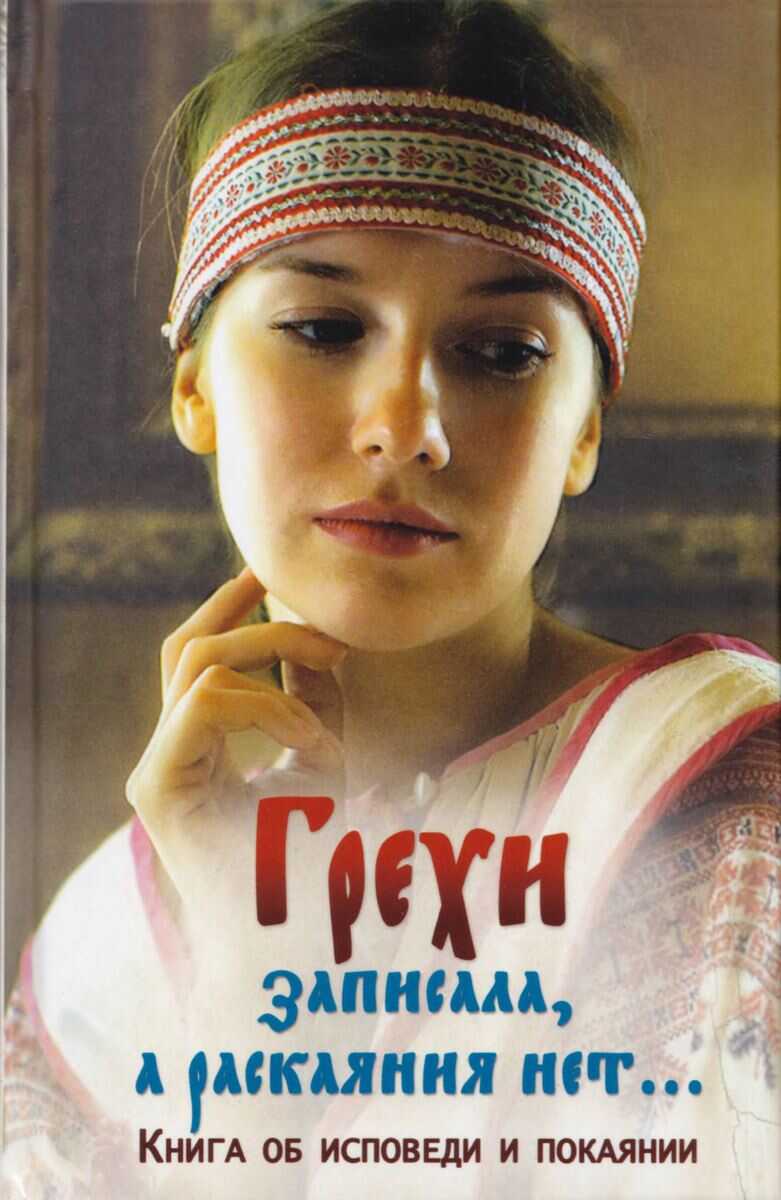 Онлайн книга - Грехи записала, а раскаяния нет... Книга об исповеди и покаянии - Коллектив авторов -- Религия