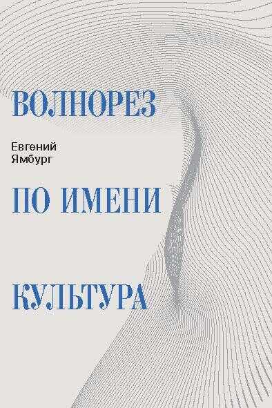 Онлайн книга - Волнорез по имени Культура - Евгений Александрович Ямбург
