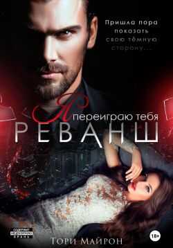 Онлайн книга - Я переиграю тебя. Реванш - Тори Майрон