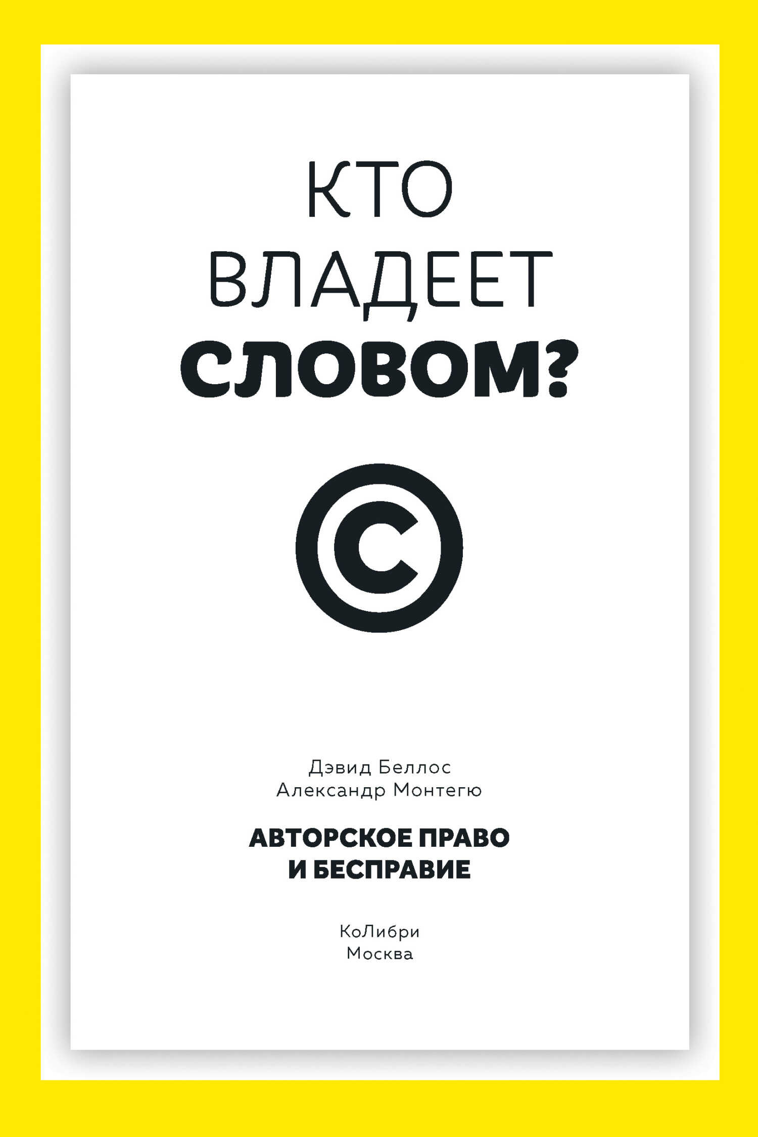 Онлайн книга - Кто владеет словом? Авторское право и бесправие - Дэвид Беллос
