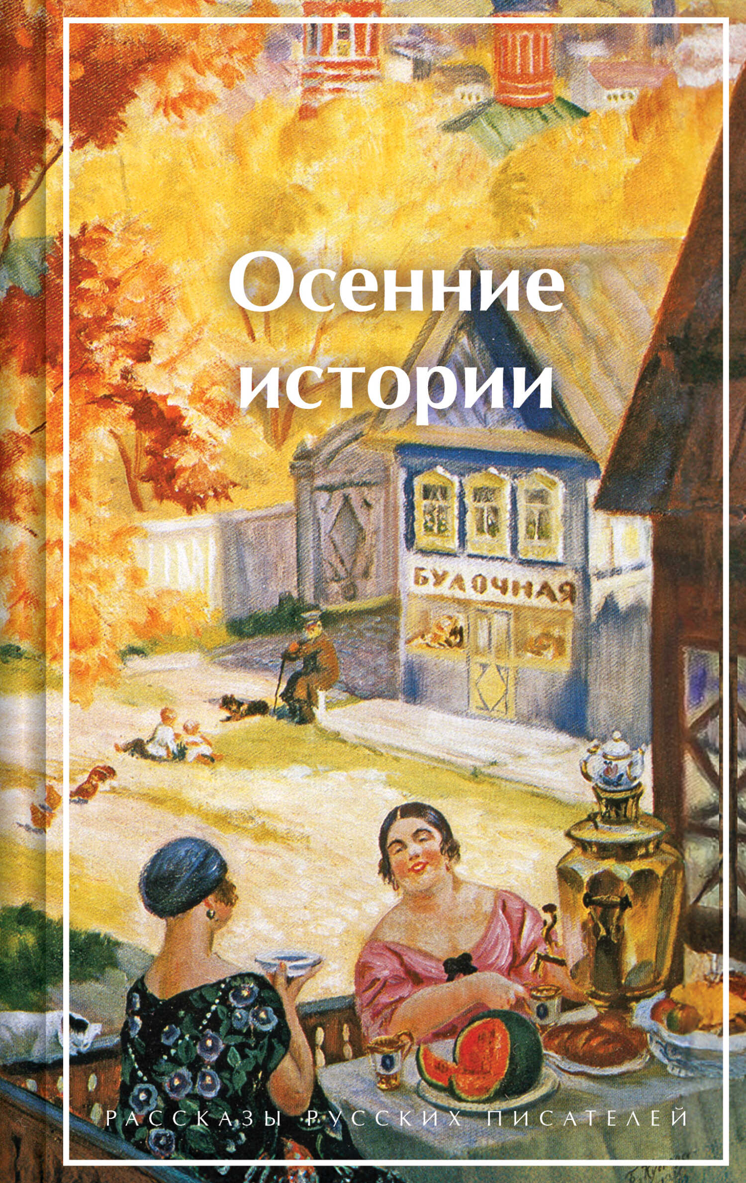 Онлайн книга - Осенние истории. Рассказы русских писателей - Нина Ивановна Петровская