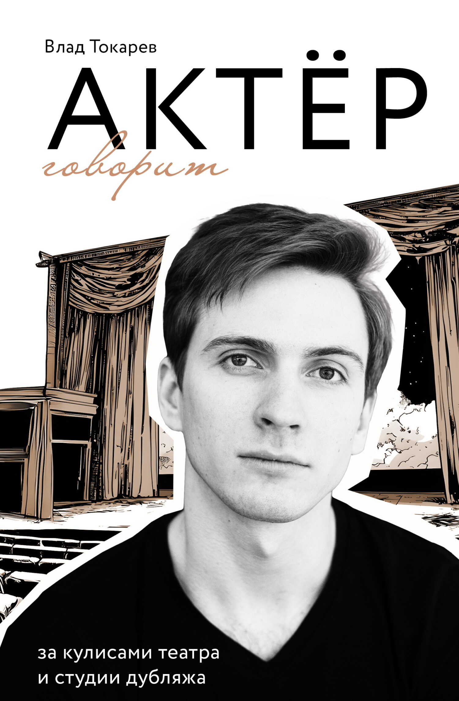 Онлайн книга - Актёр говорит. За кулисами театра и студии дубляжа - Владислав Владимирович Токарев