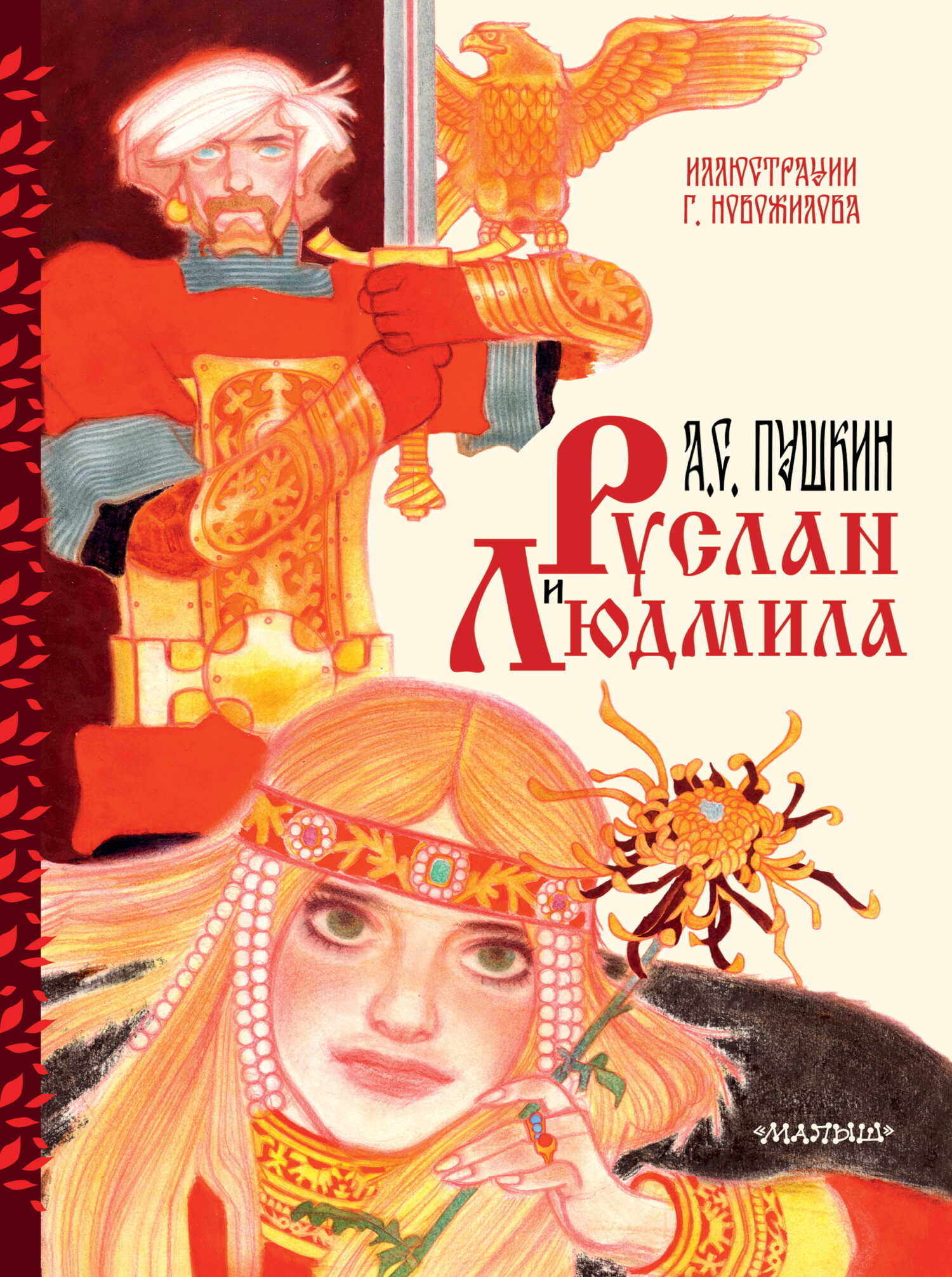 Онлайн книга - Руслан и Людмила - Александр Сергеевич Пушкин