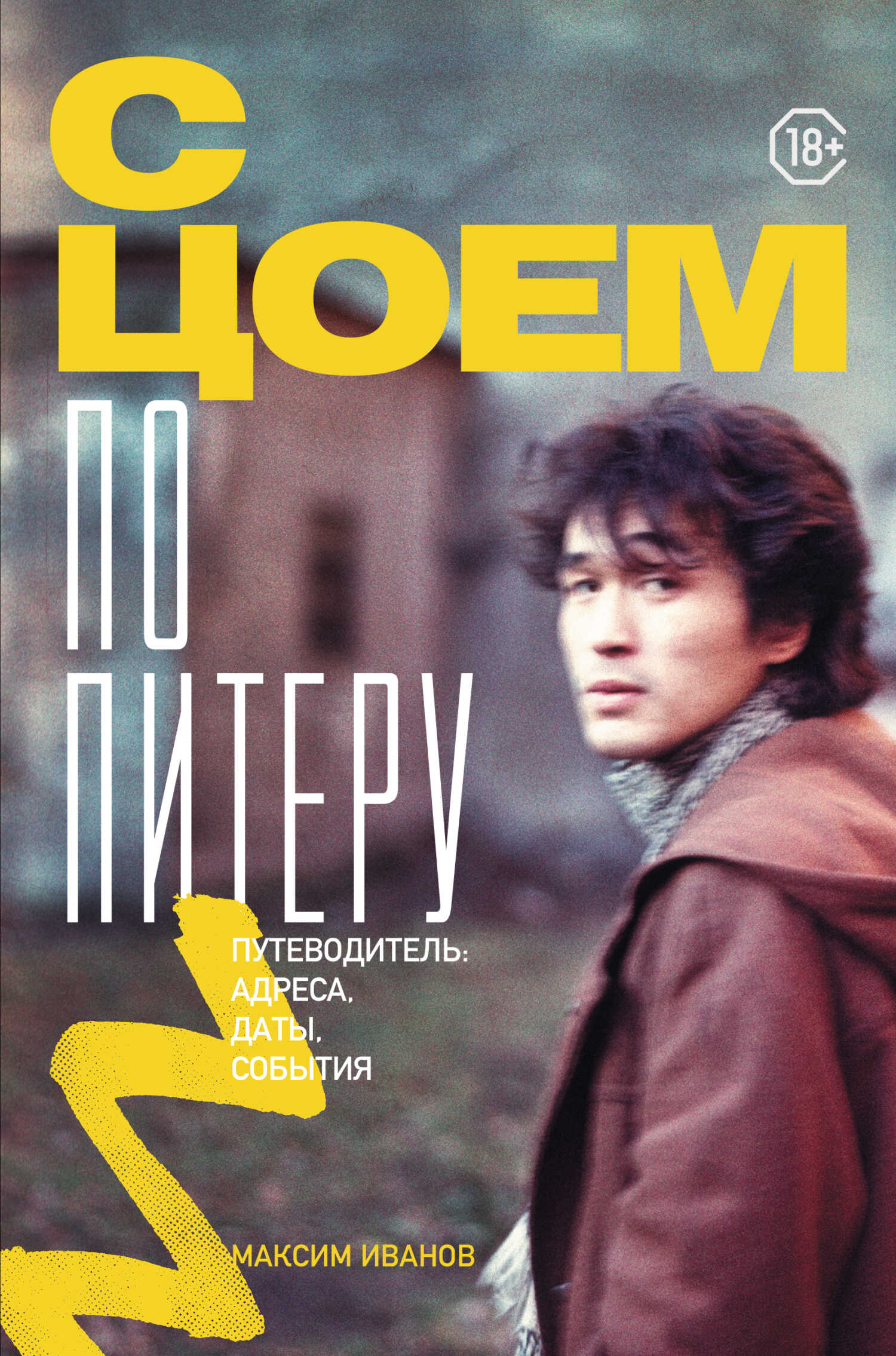 Онлайн книга - С Цоем по Питеру. Путеводитель: адреса, даты, события - Максим Владимирович Иванов