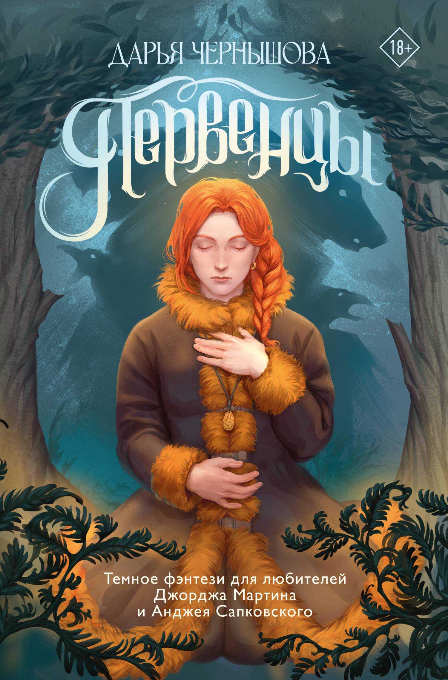 Онлайн книга - Первенцы - Дарья Чернышова
