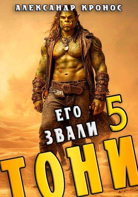 Онлайн книга - Его звали Тони. Книга 5 - Александр Кронос