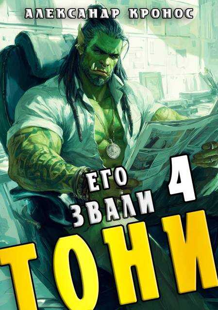 Онлайн книга - Его звали Тони. Книга 4 - Александр Кронос