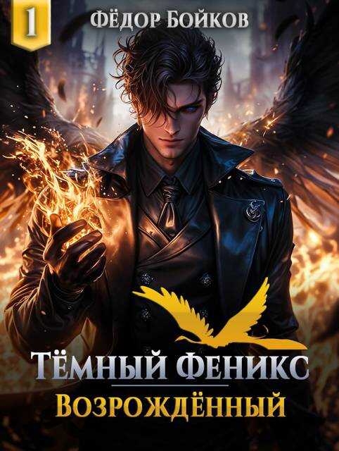 Онлайн книга - Темный феникс. Возрожденный - Фёдор Бойков