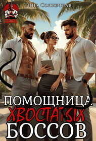 Онлайн книга - Помощница хвостатых Боссов - Тина Солнечная