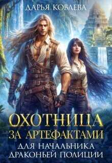 Онлайн книга - Охотница за Артефактами для Начальника Драконьей Полиции - Дарья Ковлева