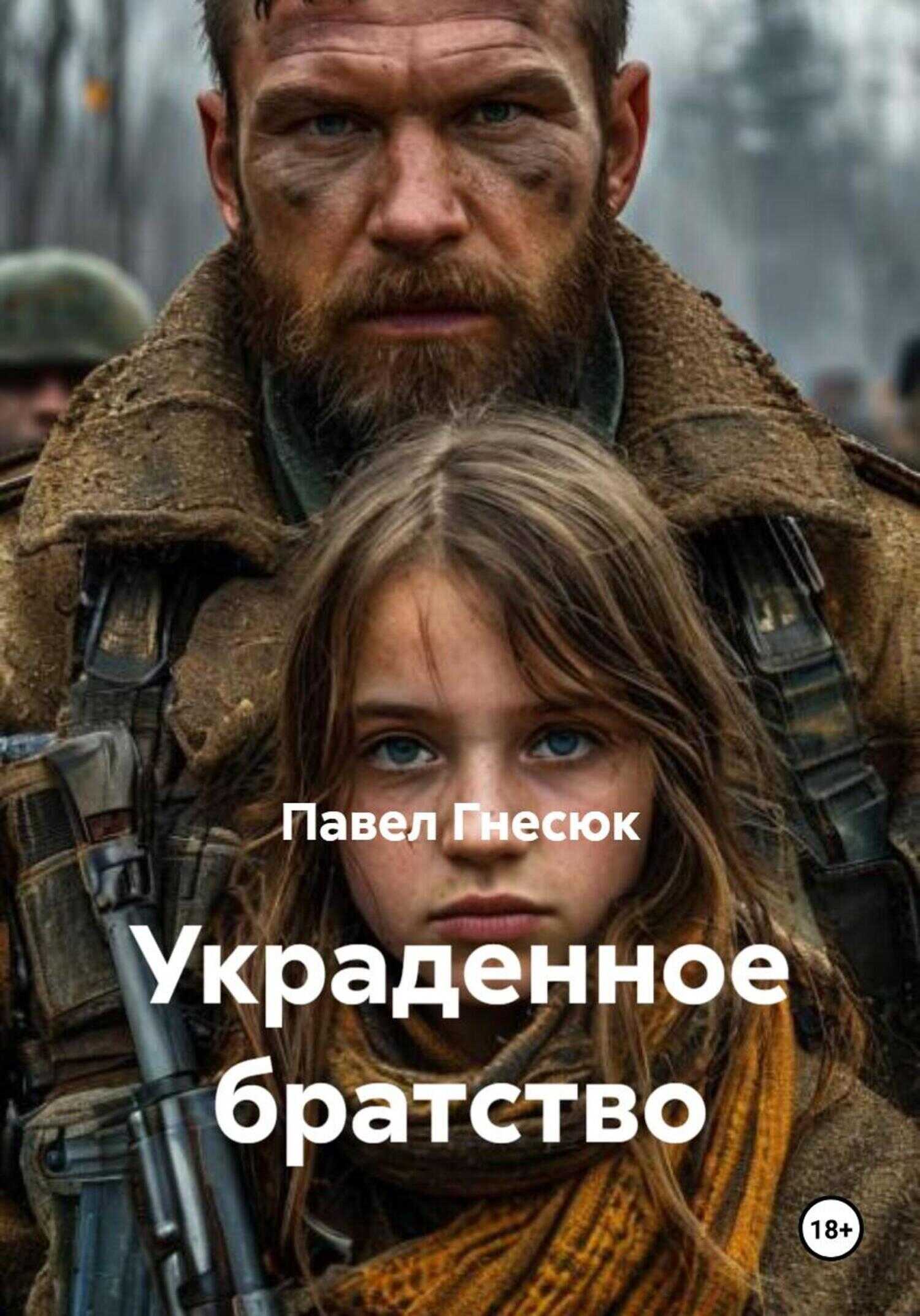 Онлайн книга - Украденное братство - Павел Борисович Гнесюк
