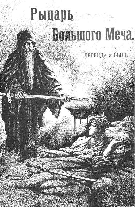 Онлайн книга - Рыцарь большого меча - Иоасаф Арианович Любич-Кошуров