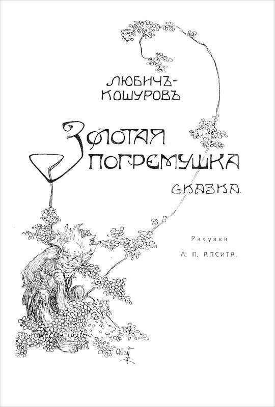 Онлайн книга - Золотая погремушка - Иоасаф Арианович Любич-Кошуров