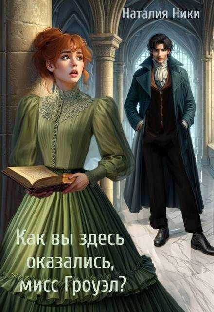 Онлайн книга - Как вы здесь оказались, мисс Гроуэл?! - Наталия Ники
