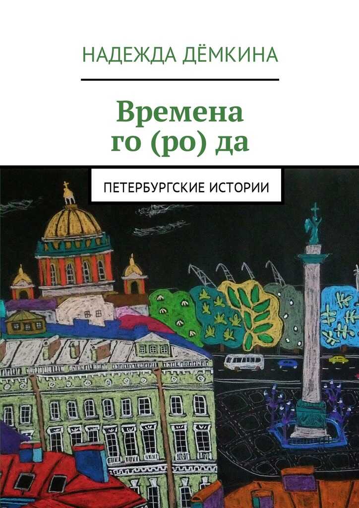 Онлайн книга - Времена го(ро)да - Надежда Дёмкина