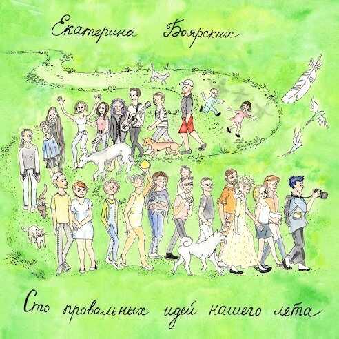 Онлайн книга - Сто провальных идей нашего лета - Екатерина Геннадьевна Боярских