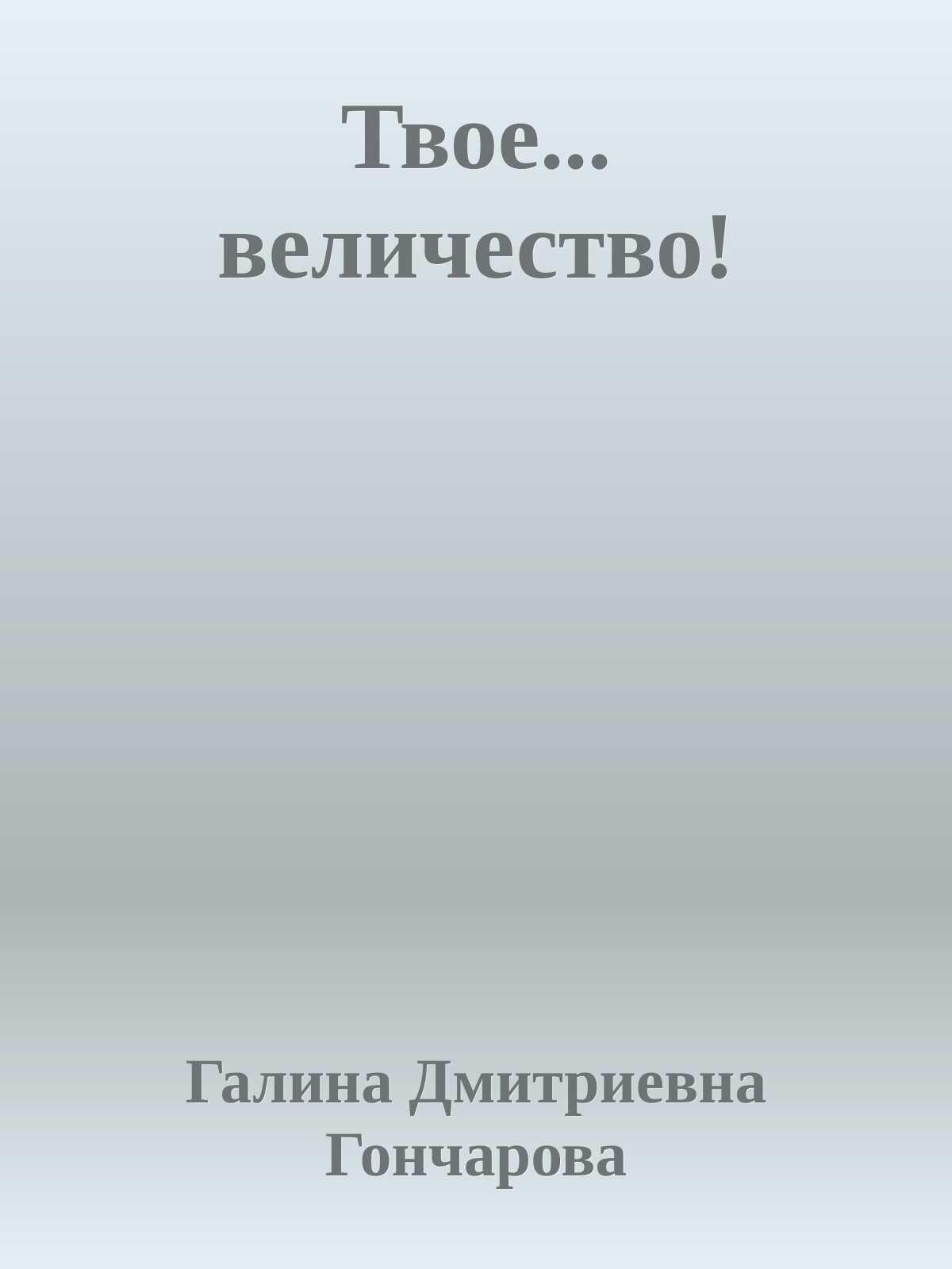 Онлайн книга - Твое... величество! - Галина Дмитриевна Гончарова
