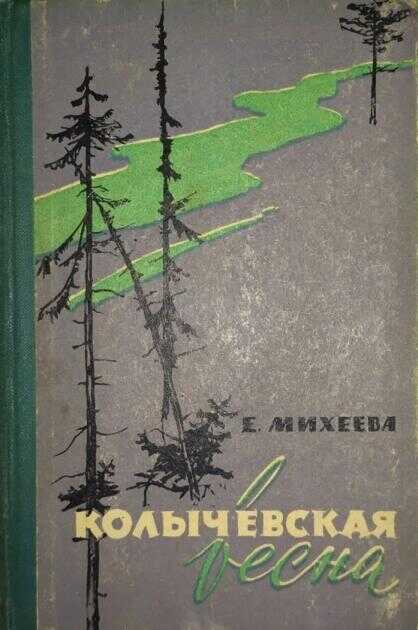 Онлайн книга - Колычевская весна - Екатерина Васильевна Михеева