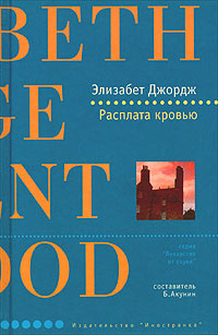 Онлайн книга - Расплата кровью - Элизабет Джордж