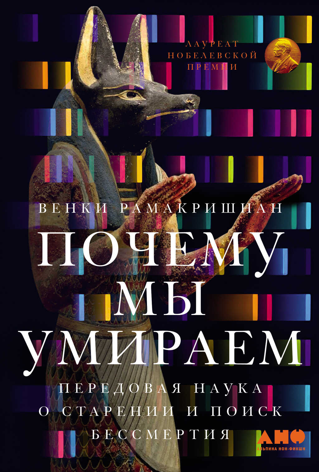 Онлайн книга - Почему мы умираем: Передовая наука о старении и поиск бессмертия - Венки Рамакришнан