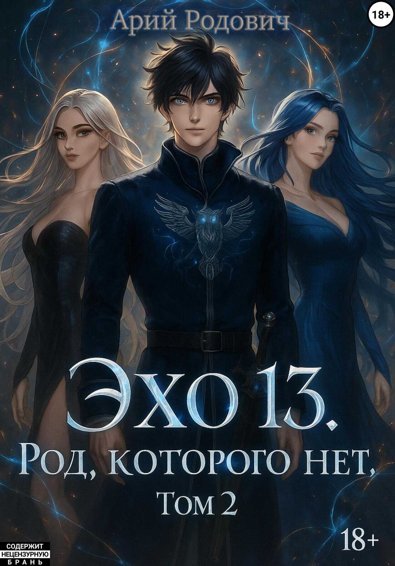 Онлайн книга - ЭХО 13 Род, Которого нет. Том 2 - Арий Родович