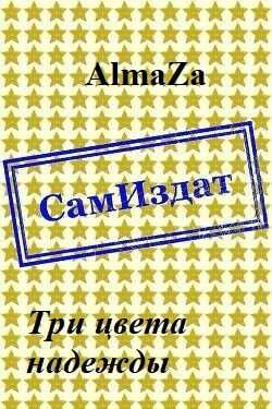 Онлайн книга - Три цвета надежды - Юлия Олеговна Чеснокова