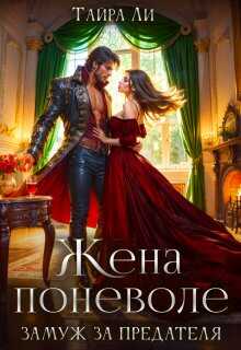 Онлайн книга - Жена поневоле. Замуж за предателя - Тайра Ли