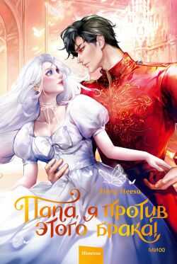 Онлайн книга - Папа, я против этого брака! Том 2 - Hong Heesu